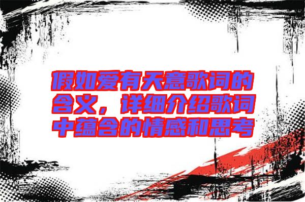 假如愛(ài)有天意歌詞的含義，詳細(xì)介紹歌詞中蘊(yùn)含的情感和思考