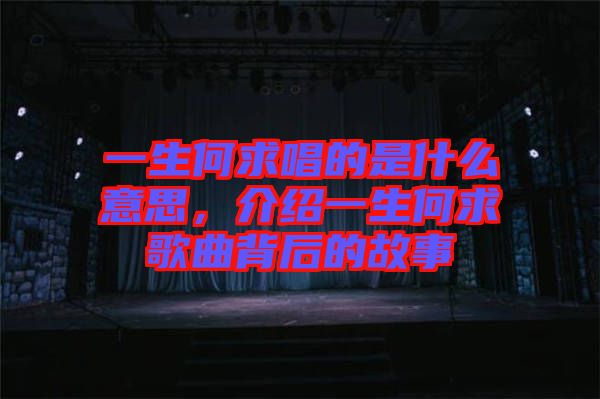 一生何求唱的是什么意思，介紹一生何求歌曲背后的故事