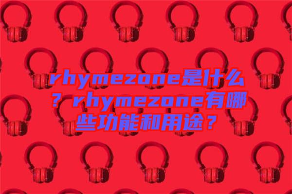 rhymezone是什么？rhymezone有哪些功能和用途？