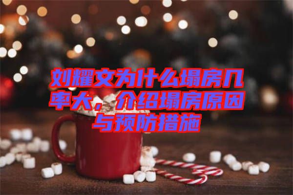 劉耀文為什么塌房幾率大，介紹塌房原因與預(yù)防措施