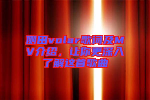 側(cè)田volar歌詞及MV介紹，讓你更深入了解這首歌曲