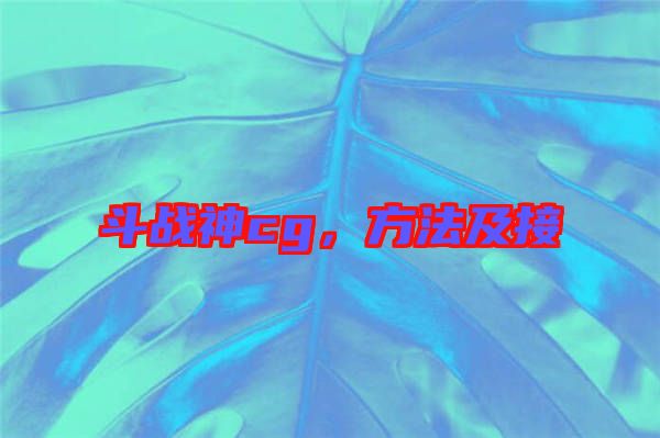 斗戰(zhàn)神cg，方法及接