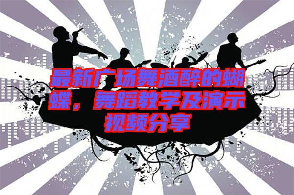 最新廣場舞酒醉的蝴蝶，舞蹈教學(xué)及演示視頻分享