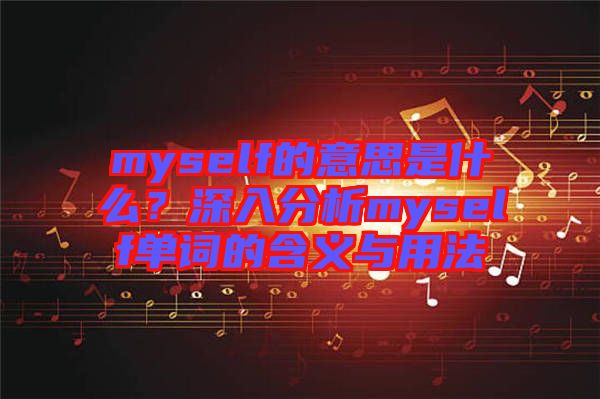 myself的意思是什么？深入分析myself單詞的含義與用法