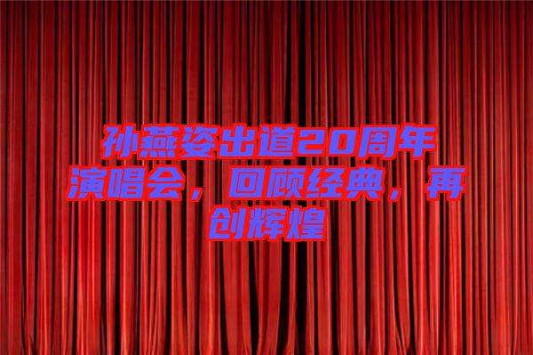 孫燕姿出道20周年演唱會，回顧經(jīng)典，再創(chuàng)輝煌