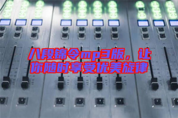 八段錦令mp3版，讓你隨時享受優(yōu)美旋律