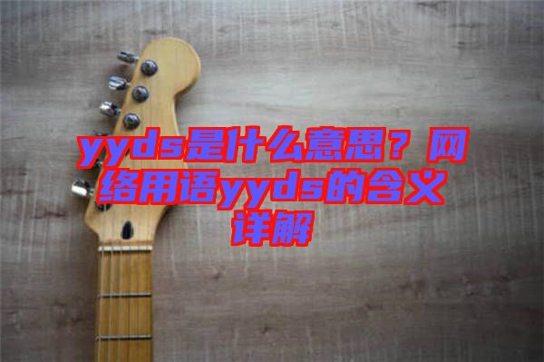 yyds是什么意思？網(wǎng)絡(luò)用語yyds的含義詳解