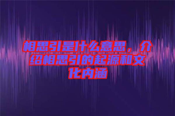 相思引是什么意思，介紹相思引的起源和文化內(nèi)涵