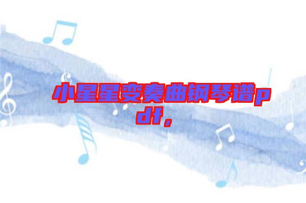 小星星變奏曲鋼琴譜pdf，