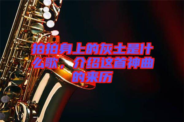 拍拍身上的灰土是什么歌，介紹這首神曲的來(lái)歷