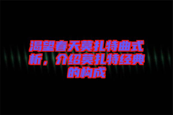 渴望春天莫扎特曲式析，介紹莫扎特經典的構成