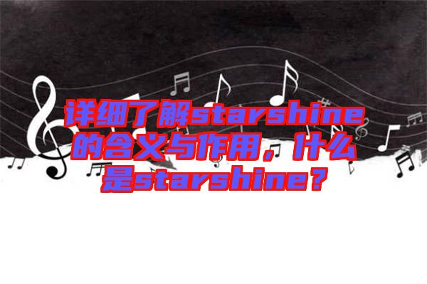 詳細了解starshine的含義與作用，什么是starshine？