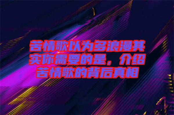 苦情歌以為多浪漫其實你需要的是，介紹苦情歌的背后真相