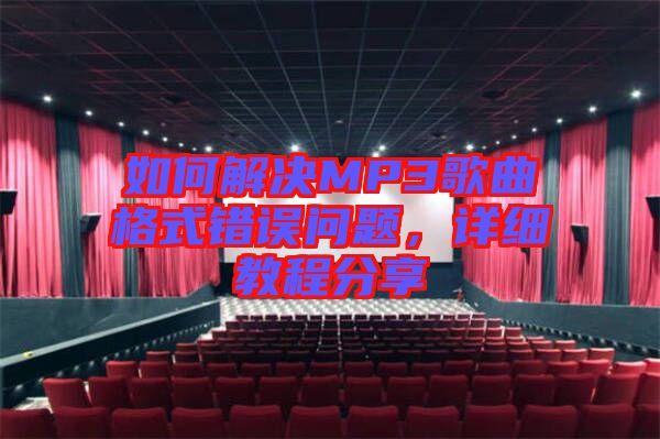 如何解決MP3歌曲格式錯(cuò)誤問題，詳細(xì)教程分享