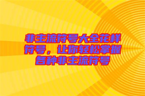 非主流符號大全花樣符號，讓你輕松掌握各種非主流符號