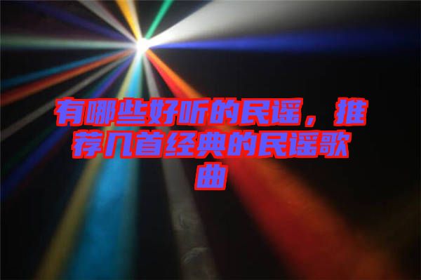 有哪些好聽的民謠，推薦幾首經(jīng)典的民謠歌曲