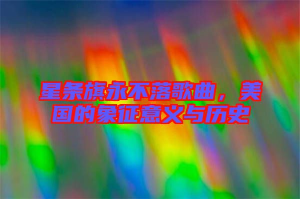 星條旗永不落歌曲，美國的象征意義與歷史