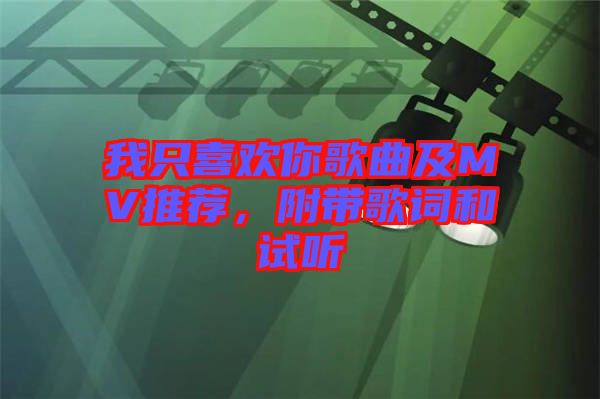 我只喜歡你歌曲及MV推薦，附帶歌詞和試聽