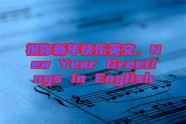 祝你新年快樂英文，New Year Greetings in English