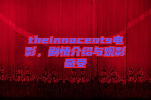 theinnocents電影，劇情介紹與觀影感受