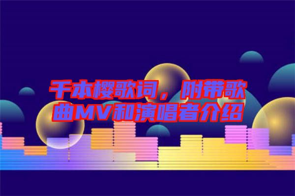 千本櫻歌詞，附帶歌曲MV和演唱者介紹