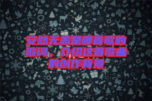 安然無恙是哪首歌的歌詞，介紹這首歌曲的創(chuàng)作背景