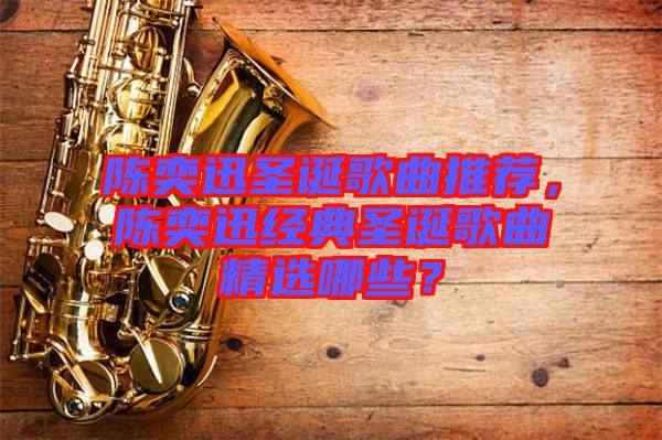 陳奕迅圣誕歌曲推薦，陳奕迅經(jīng)典圣誕歌曲精選哪些？