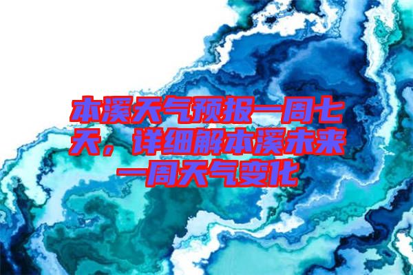 本溪天氣預(yù)報(bào)一周七天，詳細(xì)解本溪未來(lái)一周天氣變化