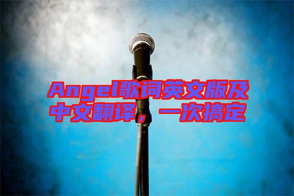 Angel歌詞英文版及中文翻譯，一次搞定