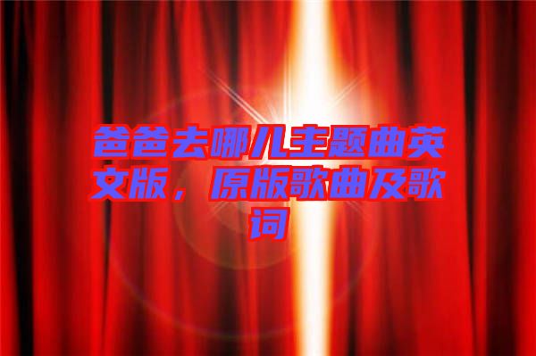 爸爸去哪兒主題曲英文版，原版歌曲及歌詞