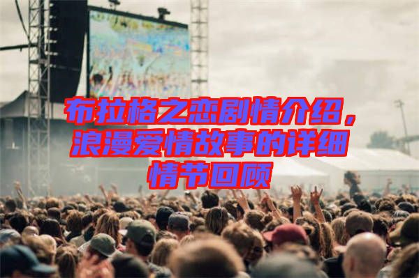 布拉格之戀劇情介紹，浪漫愛情故事的詳細(xì)情節(jié)回顧