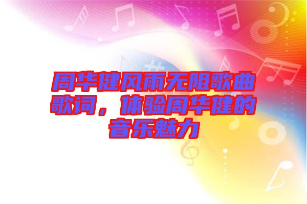 周華健風(fēng)雨無阻歌曲歌詞，體驗周華健的音樂魅力