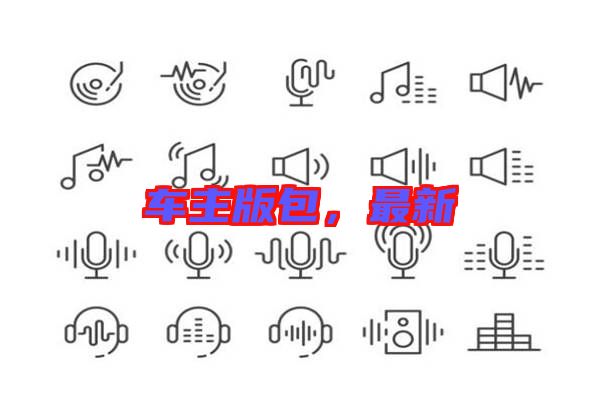 車主版包，最新