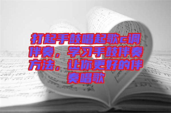 打起手鼓唱起歌c調(diào)伴奏，學(xué)習(xí)手鼓伴奏方法，讓你更好的伴奏唱歌