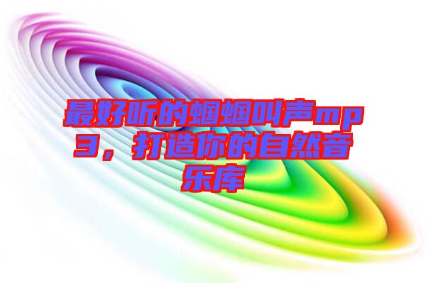 最好聽的蟈蟈叫聲mp3，打造你的自然音樂庫