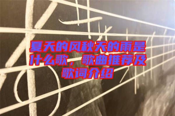 夏天的風(fēng)秋天的雨是什么歌，歌曲推薦及歌詞介紹