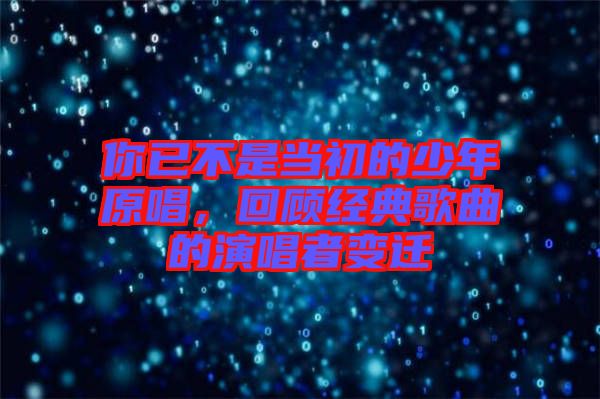 你已不是當(dāng)初的少年原唱，回顧經(jīng)典歌曲的演唱者變遷