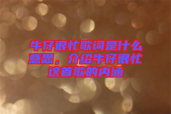 牛仔很忙歌詞是什么意思，介紹牛仔很忙這首歌的內(nèi)涵