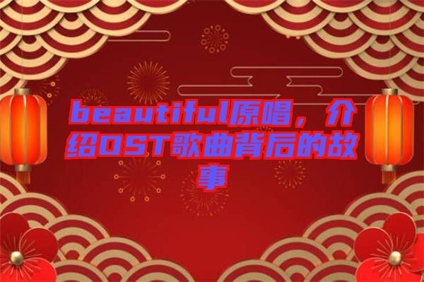 beautiful原唱，介紹OST歌曲背后的故事