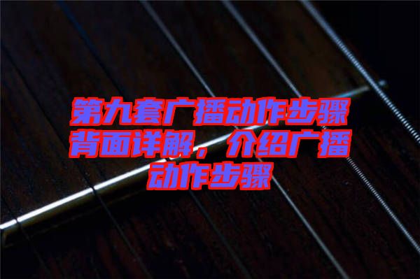 第九套廣播動作步驟背面詳解，介紹廣播動作步驟