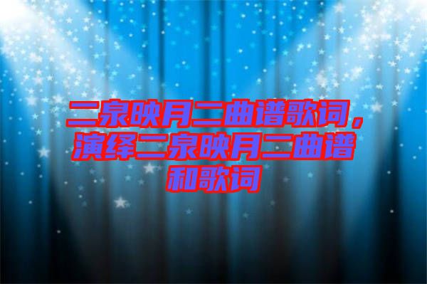 二泉映月二曲譜歌詞，演繹二泉映月二曲譜和歌詞