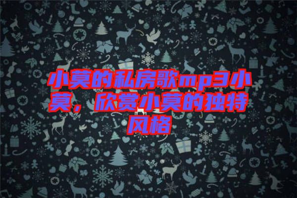 小莫的私房歌mp3小莫，欣賞小莫的獨特風(fēng)格