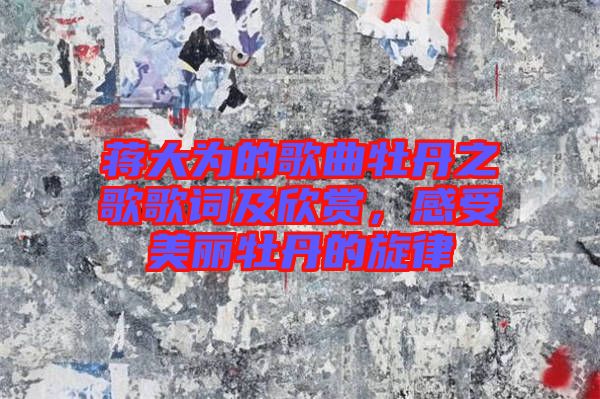 蔣大為的歌曲牡丹之歌歌詞及欣賞，感受美麗牡丹的旋律