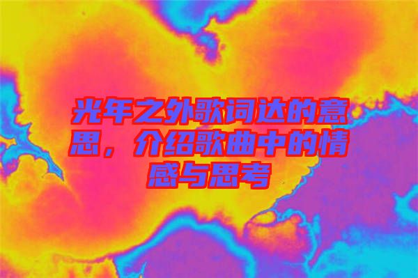 光年之外歌詞達的意思，介紹歌曲中的情感與思考