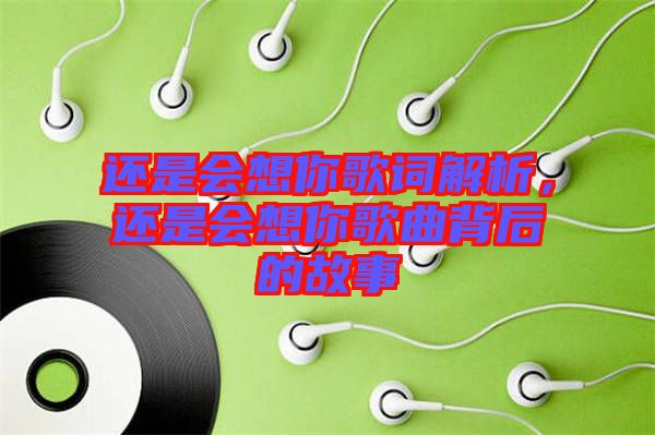 還是會(huì)想你歌詞解析，還是會(huì)想你歌曲背后的故事