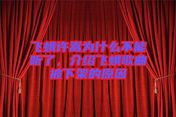 飛蛾許嵩為什么不能聽了，介紹飛蛾歌曲被下架的原因