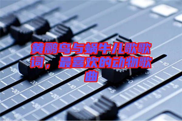 黃鸝鳥與蝸牛兒歌歌詞，最喜歡的動物歌曲