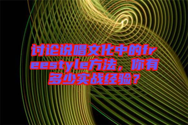 討論說唱文化中的freestyle方法，你有多少實(shí)戰(zhàn)經(jīng)驗(yàn)？