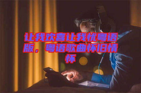 讓我歡喜讓我憂粵語(yǔ)版，粵語(yǔ)歌曲懷舊情懷