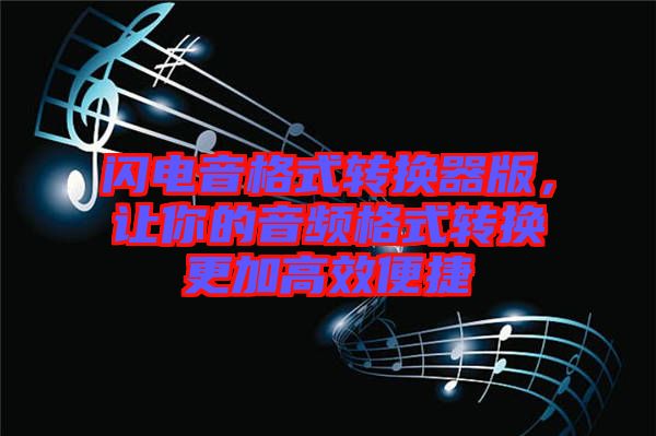 閃電音格式轉(zhuǎn)換器版，讓你的音頻格式轉(zhuǎn)換更加高效便捷